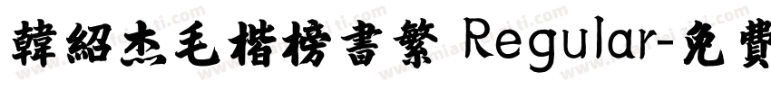 韩绍杰毛楷榜书繁 Regular字体转换